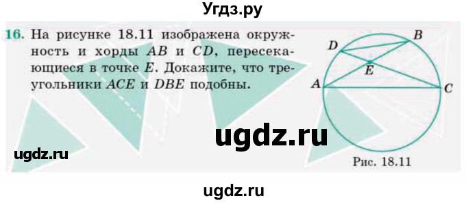 ГДЗ (Учебник) по геометрии 9 класс Смирнов В.А. / §18 / 16