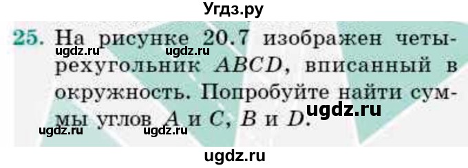 ГДЗ (Учебник) по геометрии 9 класс Смирнов В.А. / §20 / 25