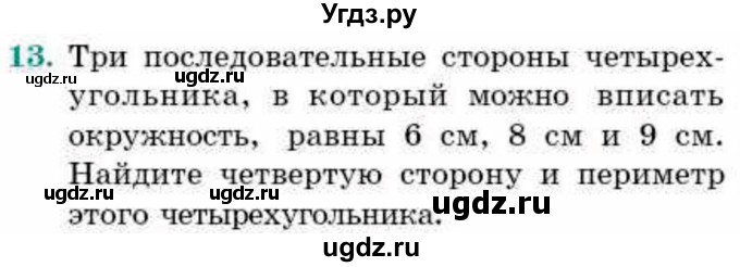 ГДЗ (Учебник) по геометрии 9 класс Смирнов В.А. / §21 / 13