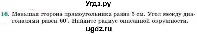 ГДЗ (Учебник) по геометрии 9 класс Смирнов В.А. / §21 / 16