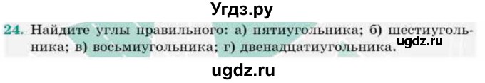 ГДЗ (Учебник) по геометрии 9 класс Смирнов В.А. / §21 / 24