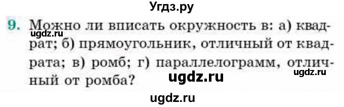 ГДЗ (Учебник) по геометрии 9 класс Смирнов В.А. / §21 / 9