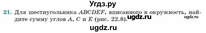 ГДЗ (Учебник) по геометрии 9 класс Смирнов В.А. / §22 / 21