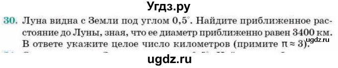 ГДЗ (Учебник) по геометрии 9 класс Смирнов В.А. / §22 / 30