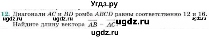 ГДЗ (Учебник) по геометрии 9 класс Смирнов В.А. / повторение курса 9 класса / векторы на плоскости / 12