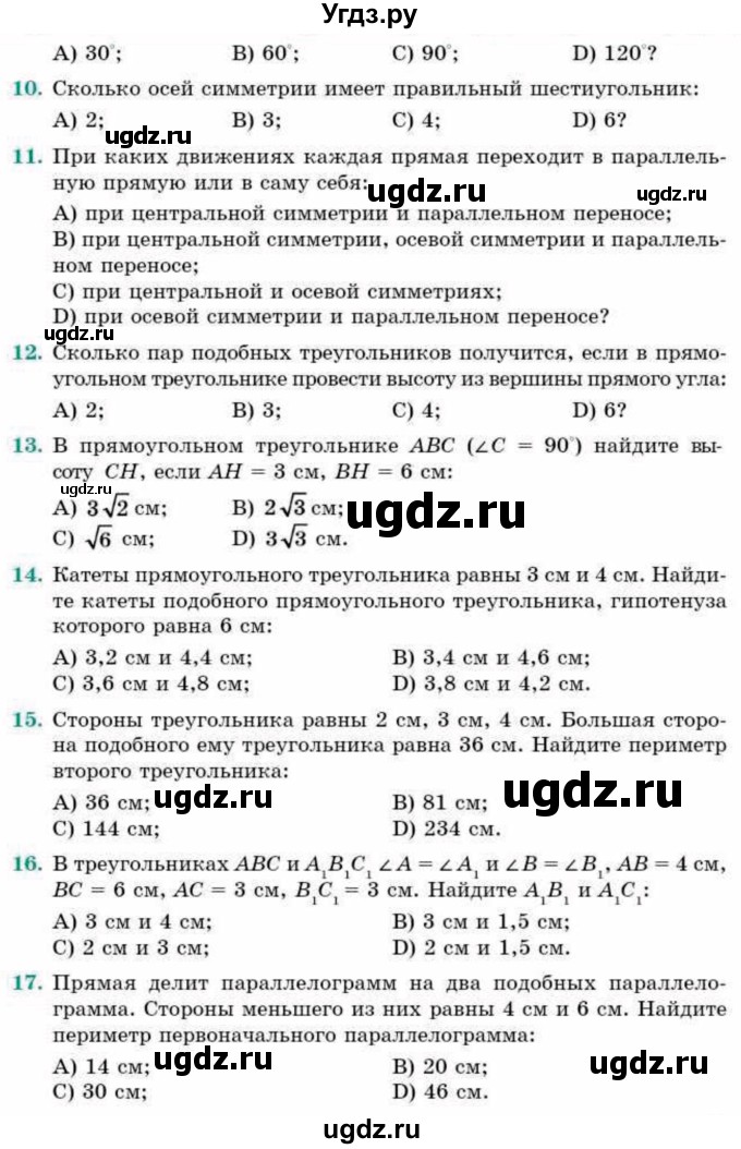 ГДЗ (Учебник) по геометрии 9 класс Смирнов В.А. / проверь себя / Глава 2(продолжение 2)