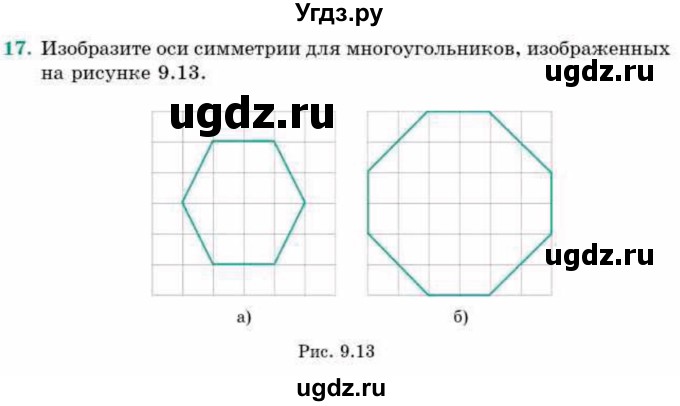 ГДЗ (Учебник) по геометрии 9 класс Смирнов В.А. / §9 / 17