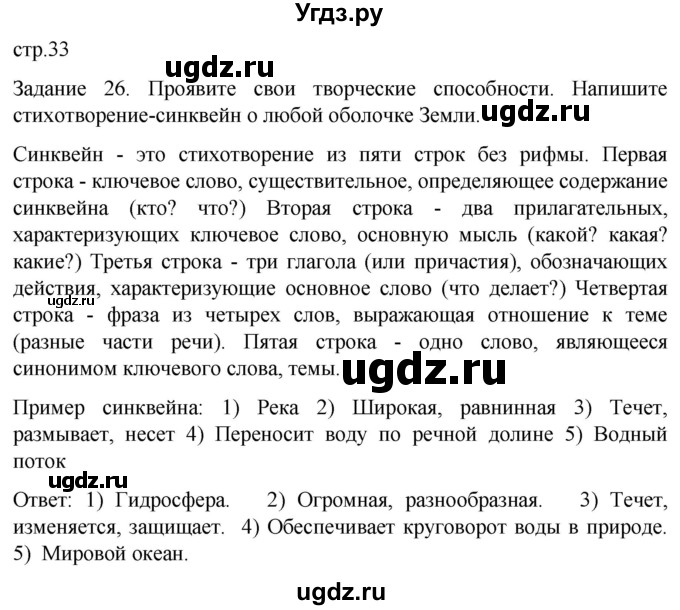 ГДЗ (Решебник) по географии 5 класс (рабочая тетрадь) Баринова И.И. / страница / 33