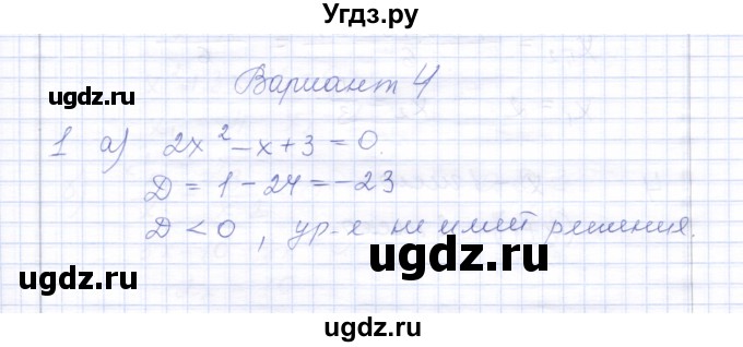 ГДЗ (Решебник) по алгебре 8 класс (контрольные работы) Ю.П. Дудницын / контрольная работа 5 (вариант) / 4