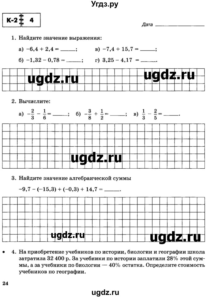 ГДЗ (Тетрадь) по математике 6 класс (контрольные работы) Зубарева И.И. / тетрадь №1. страница / 24