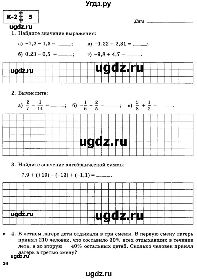 ГДЗ (Тетрадь) по математике 6 класс (контрольные работы) Зубарева И.И. / тетрадь №1. страница / 26