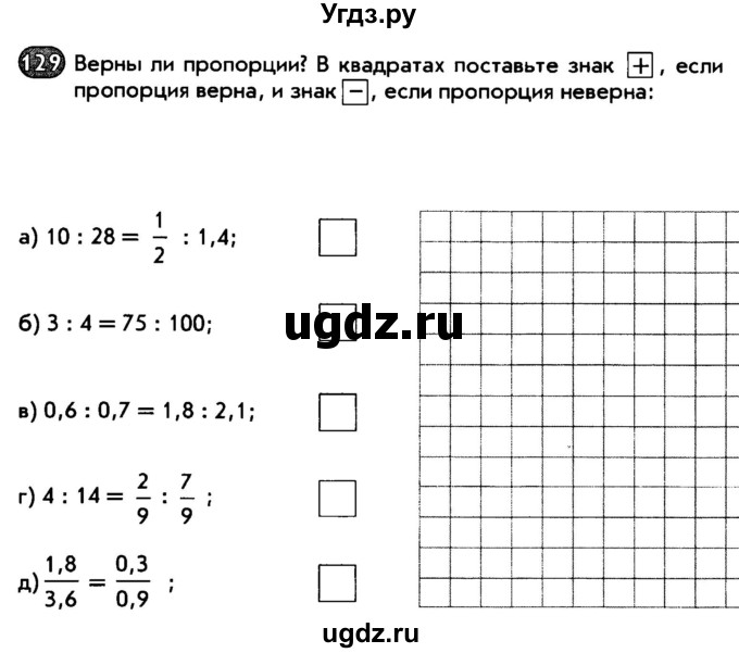 ГДЗ (Тетрадь) по математике 6 класс (рабочая тетрадь) Беленкова Е.Ю. / упражнение / 129
