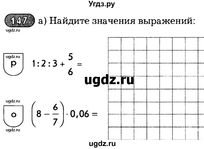 ГДЗ (Тетрадь) по математике 6 класс (рабочая тетрадь) Беленкова Е.Ю. / упражнение / 147