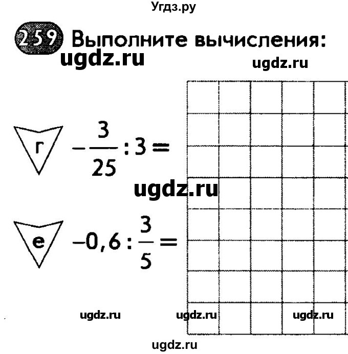 ГДЗ (Тетрадь) по математике 6 класс (рабочая тетрадь) Беленкова Е.Ю. / упражнение / 259