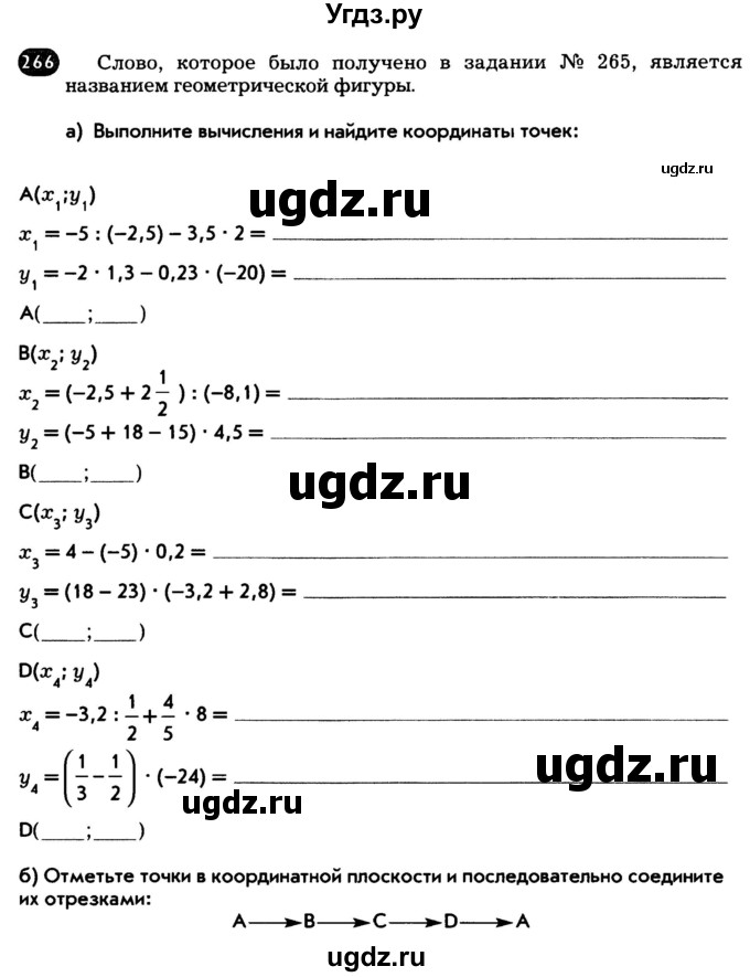 ГДЗ (Тетрадь) по математике 6 класс (рабочая тетрадь) Беленкова Е.Ю. / упражнение / 266