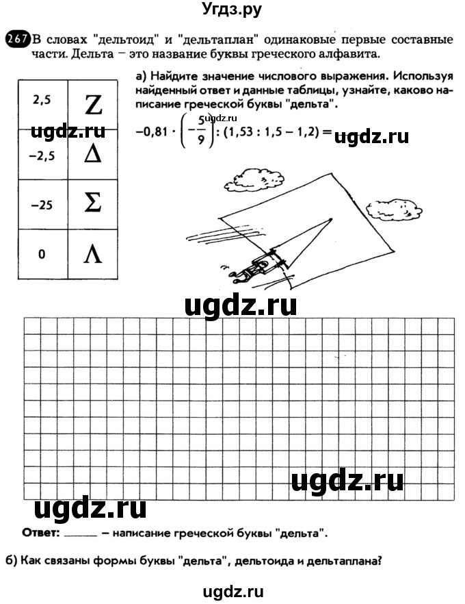 ГДЗ (Тетрадь) по математике 6 класс (рабочая тетрадь) Беленкова Е.Ю. / упражнение / 267