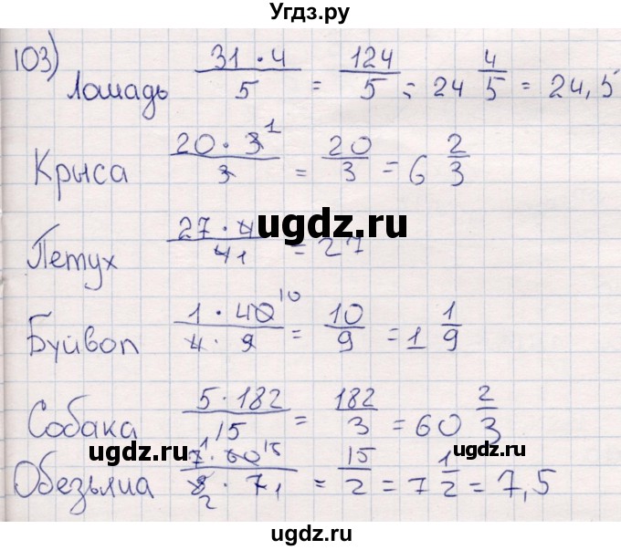 ГДЗ (Решебник) по математике 6 класс (рабочая тетрадь) Беленкова Е.Ю. / упражнение / 103