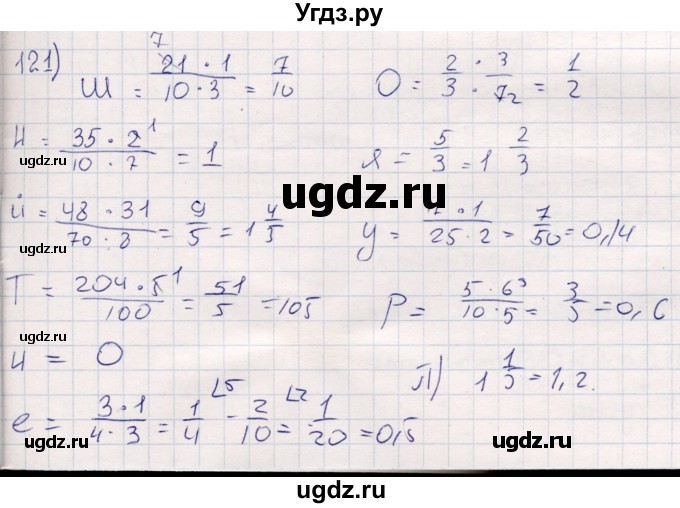 ГДЗ (Решебник) по математике 6 класс (рабочая тетрадь) Беленкова Е.Ю. / упражнение / 121
