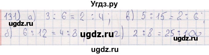 ГДЗ (Решебник) по математике 6 класс (рабочая тетрадь) Беленкова Е.Ю. / упражнение / 131
