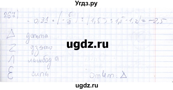 ГДЗ (Решебник) по математике 6 класс (рабочая тетрадь) Беленкова Е.Ю. / упражнение / 267
