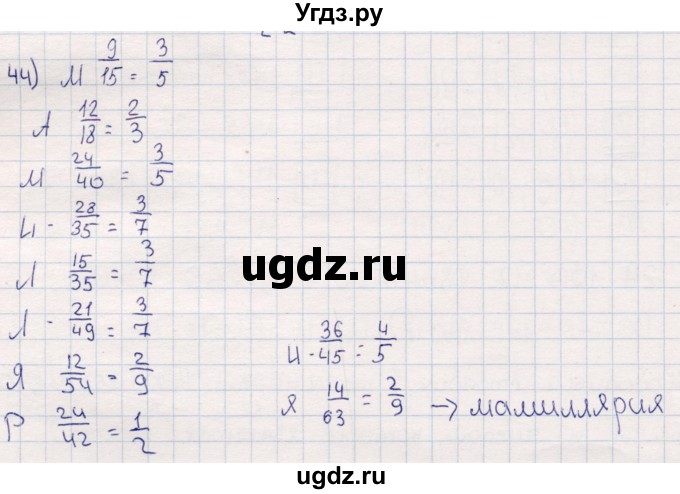 ГДЗ (Решебник) по математике 6 класс (рабочая тетрадь) Беленкова Е.Ю. / упражнение / 44