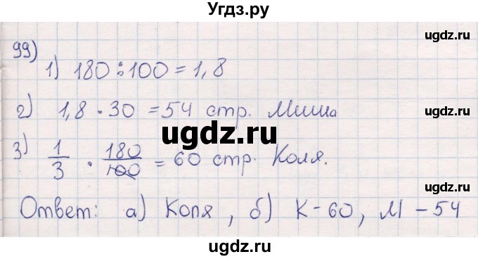 ГДЗ (Решебник) по математике 6 класс (рабочая тетрадь) Беленкова Е.Ю. / упражнение / 99