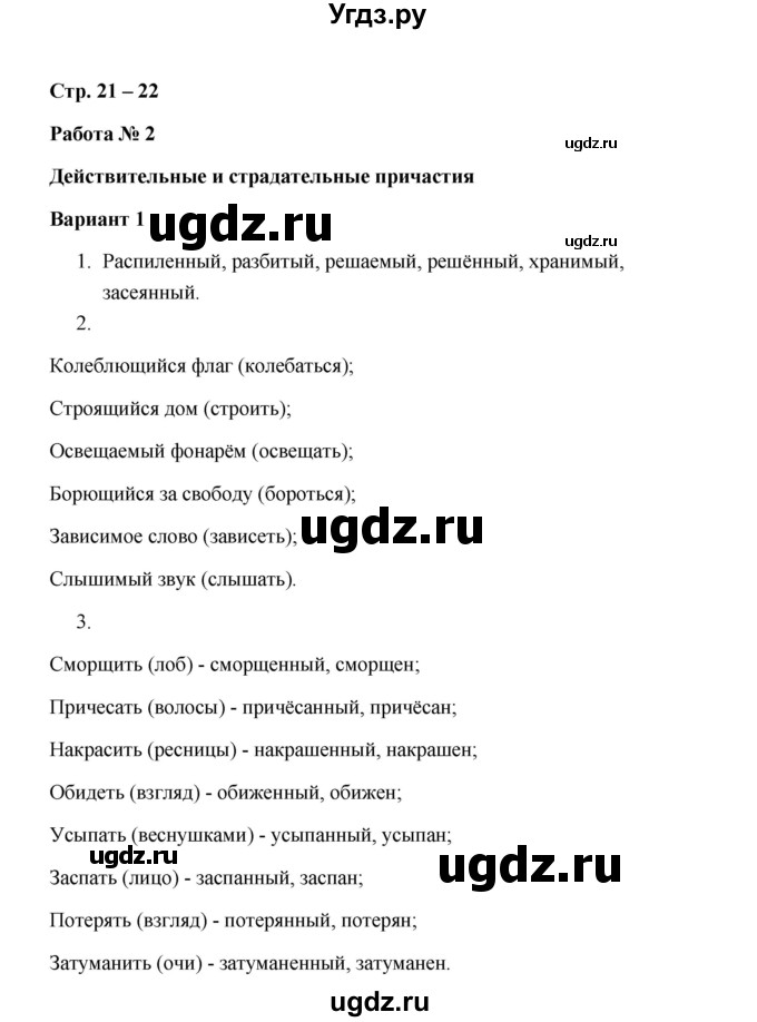 ГДЗ (Решебник) по русскому языку 7 класс (зачётные работы) Л.А. Аксенова / страница / 21-22 Работа 2 (Вариант 1)