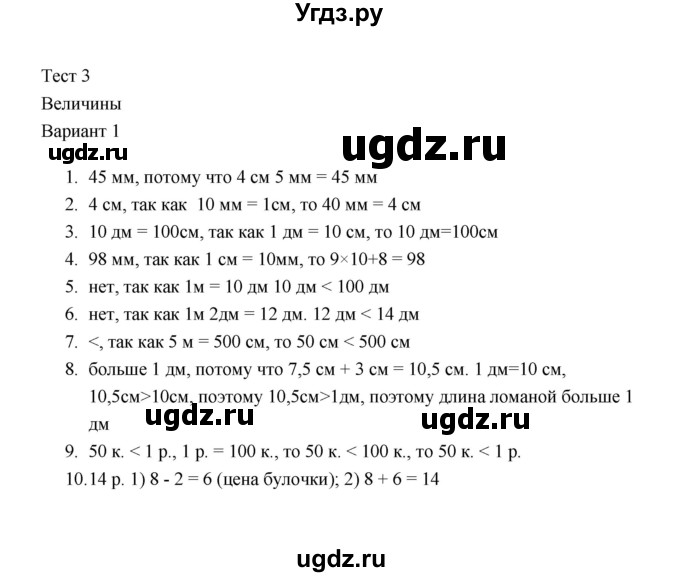 ГДЗ (Решебник) по математике 2 класс (тесты) В.Н. Рудницкая / часть 1 / тест 3 (вариант) / 1