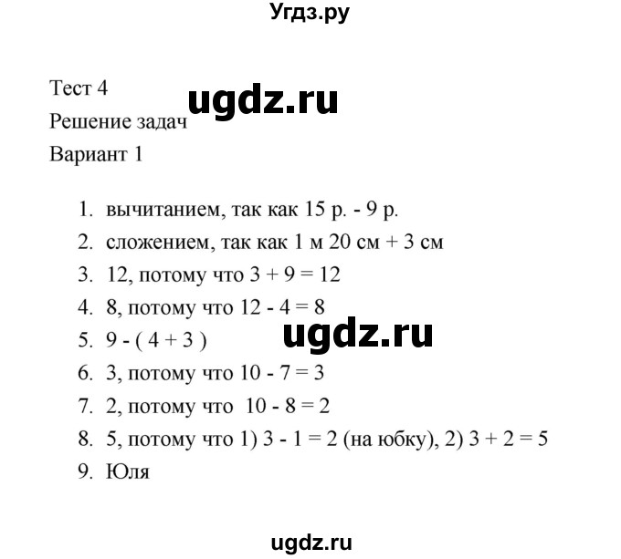 ГДЗ (Решебник) по математике 2 класс (тесты) В.Н. Рудницкая / часть 1 / тест 4 (вариант) / 1
