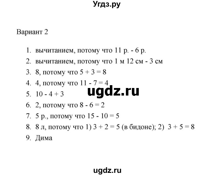 ГДЗ (Решебник) по математике 2 класс (тесты) В.Н. Рудницкая / часть 1 / тест 4 (вариант) / 2