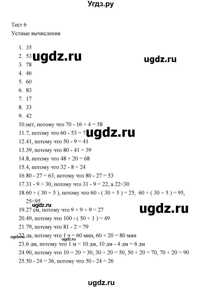 ГДЗ (Решебник) по математике 2 класс (тесты) В.Н. Рудницкая / часть 1 / тест 6 (вариант) / 1