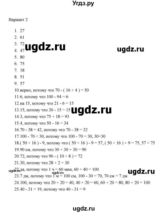 ГДЗ (Решебник) по математике 2 класс (тесты) В.Н. Рудницкая / часть 1 / тест 6 (вариант) / 2
