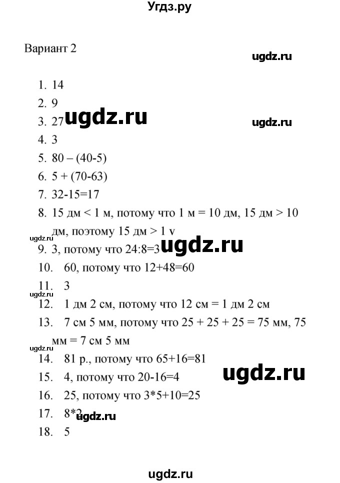 ГДЗ (Решебник) по математике 2 класс (тесты) В.Н. Рудницкая / часть 2 / тест 12 (вариант) / 2