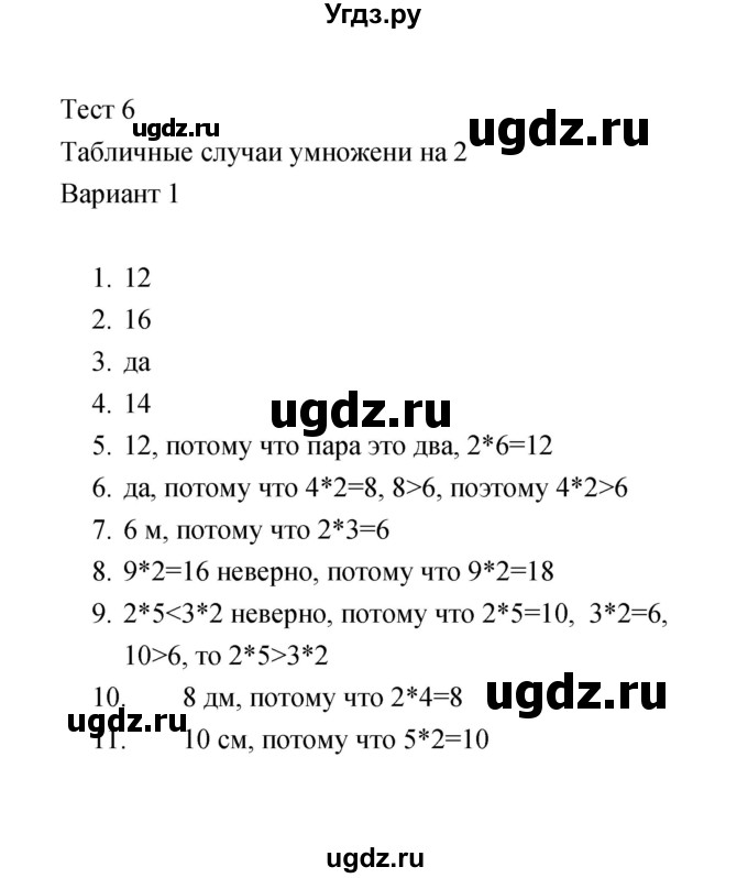 ГДЗ (Решебник) по математике 2 класс (тесты) В.Н. Рудницкая / часть 2 / тест 6 (вариант) / 1