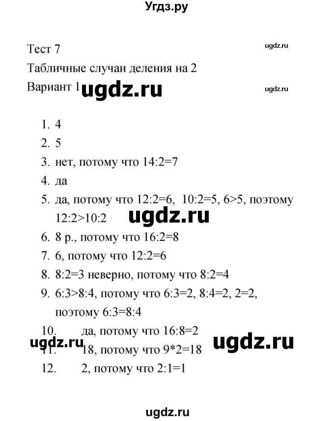 ГДЗ (Решебник) по математике 2 класс (тесты) В.Н. Рудницкая / часть 2 / тест 7 (вариант) / 1
