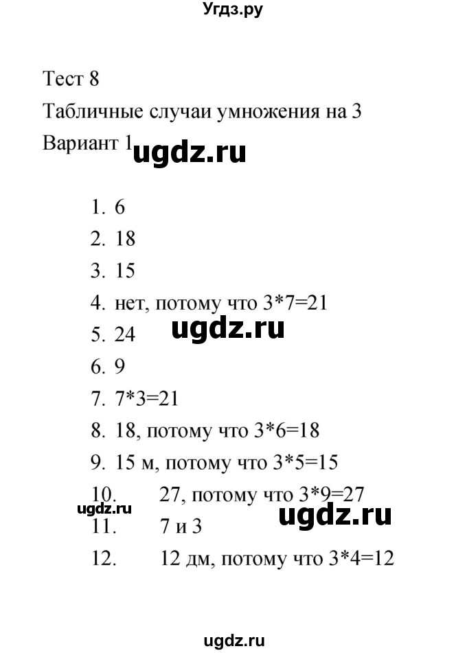 ГДЗ (Решебник) по математике 2 класс (тесты) В.Н. Рудницкая / часть 2 / тест 8 (вариант) / 1