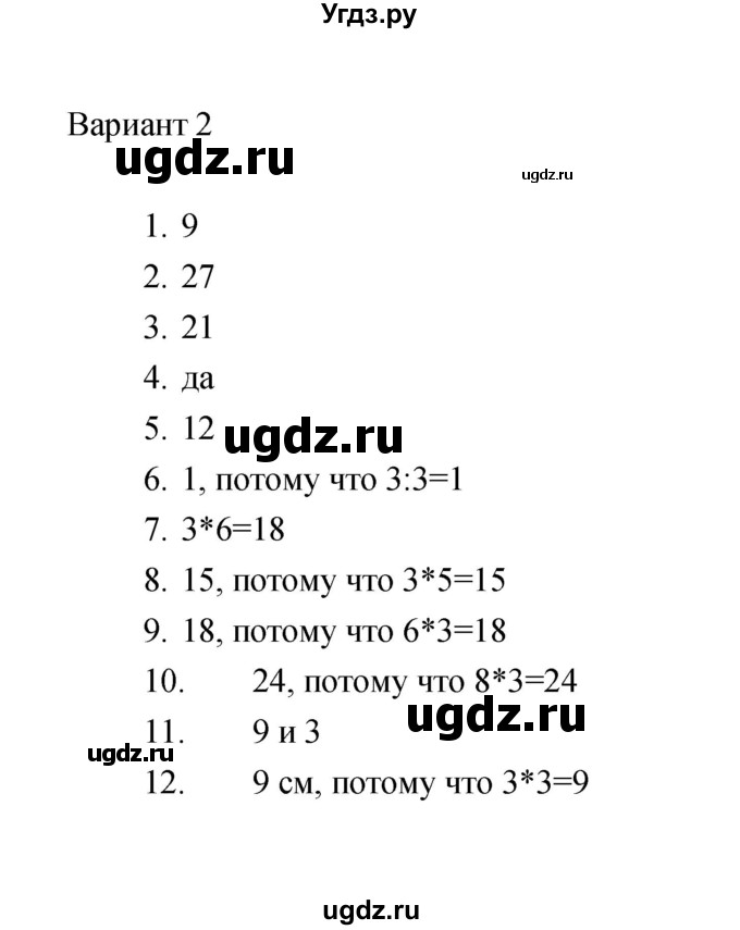 ГДЗ (Решебник) по математике 2 класс (тесты) В.Н. Рудницкая / часть 2 / тест 8 (вариант) / 2