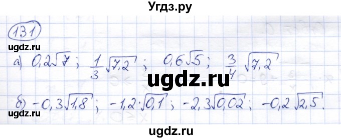ГДЗ (Решебник) по алгебре 8 класс Солтан Г.Н. / упражнение / 131