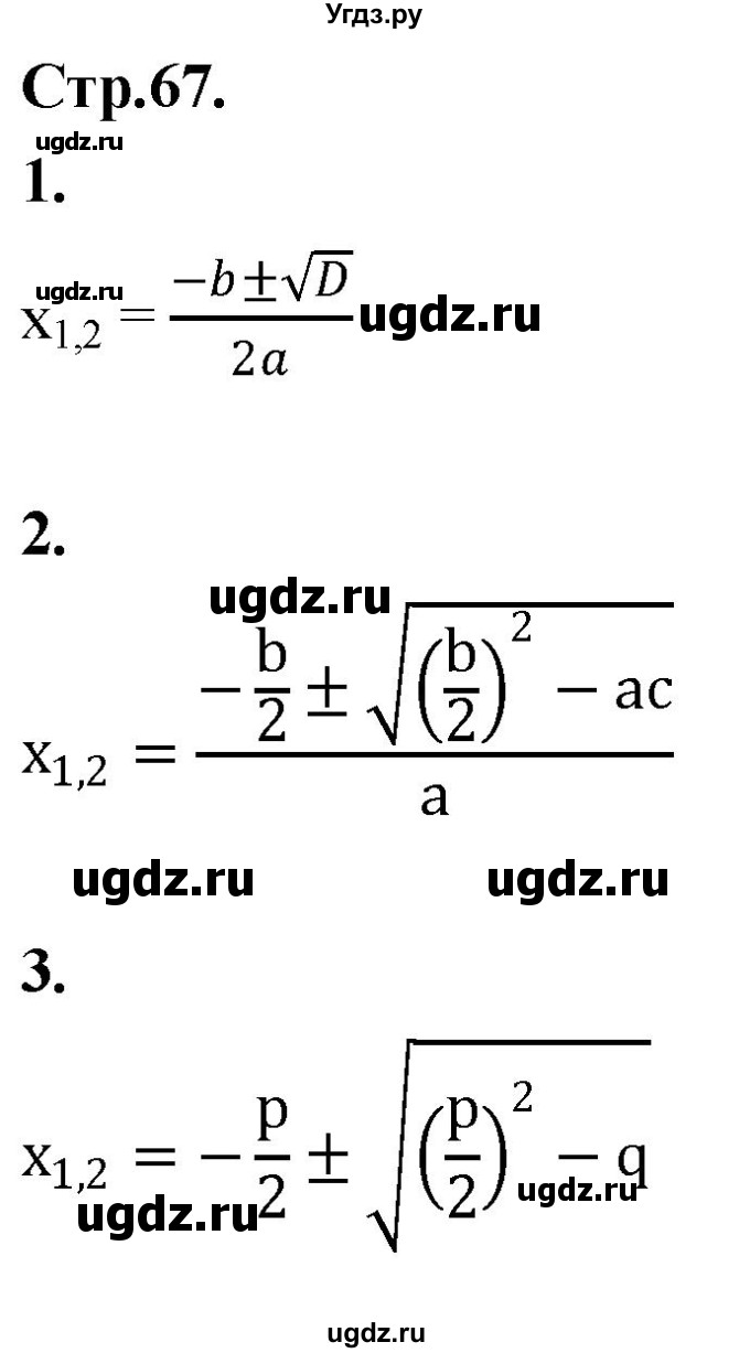 ГДЗ (Решебник) по алгебре 8 класс Солтан Г.Н. / вопросы / стр.67