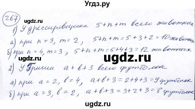 ГДЗ (Решебник №2) по математике 5 класс Ткачева М.В. / упражнение / 267