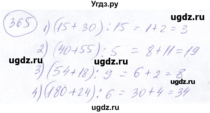 ГДЗ (Решебник №2) по математике 5 класс Ткачева М.В. / упражнение / 365