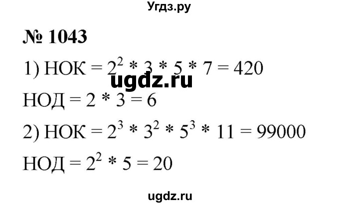 ГДЗ (Решебник №1) по математике 5 класс Ткачева М.В. / упражнение / 1043