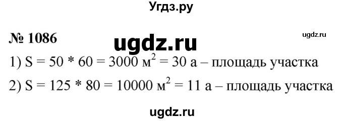 ГДЗ (Решебник №1) по математике 5 класс Ткачева М.В. / упражнение / 1086