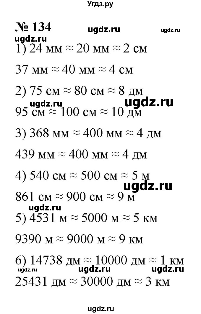 ГДЗ (Решебник №1) по математике 5 класс Ткачева М.В. / упражнение / 134