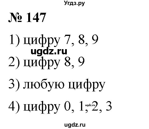 ГДЗ (Решебник №1) по математике 5 класс Ткачева М.В. / упражнение / 147
