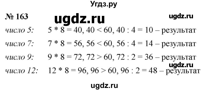 ГДЗ (Решебник №1) по математике 5 класс Ткачева М.В. / упражнение / 163