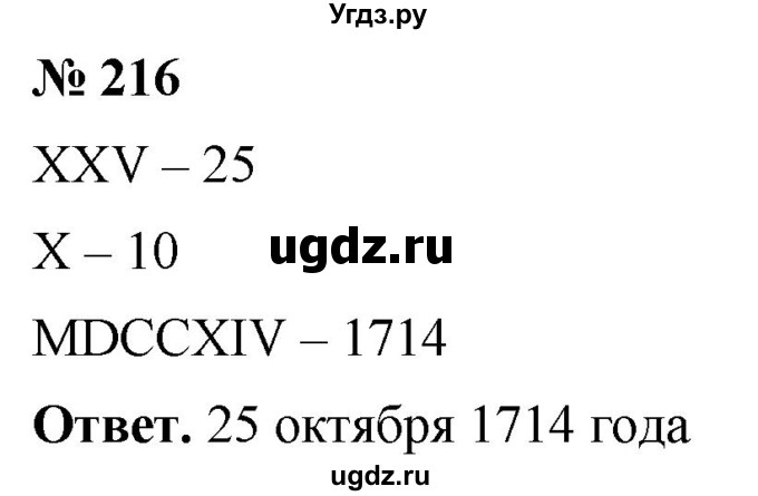 ГДЗ (Решебник №1) по математике 5 класс Ткачева М.В. / упражнение / 216