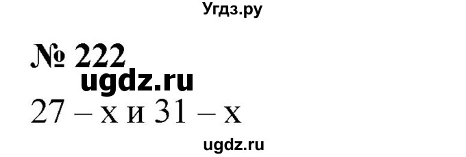 ГДЗ (Решебник №1) по математике 5 класс Ткачева М.В. / упражнение / 222