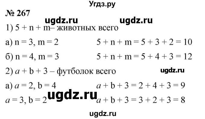 ГДЗ (Решебник №1) по математике 5 класс Ткачева М.В. / упражнение / 267