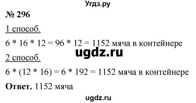 ГДЗ (Решебник №1) по математике 5 класс Ткачева М.В. / упражнение / 296